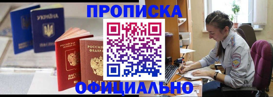 прописка 2025 в Снежногорске