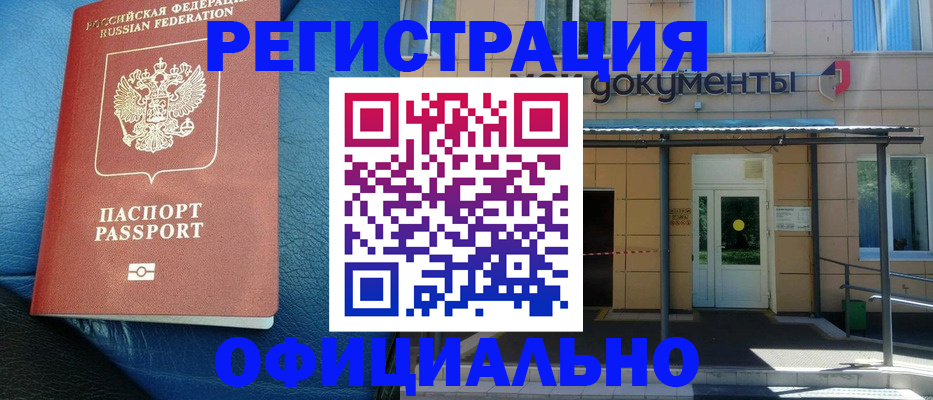 временная регистрация законно в Снежногорске